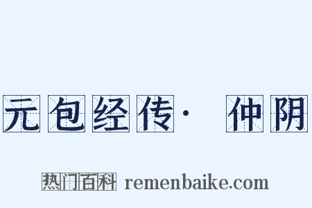 元包经传·仲阴是什么意思的图片